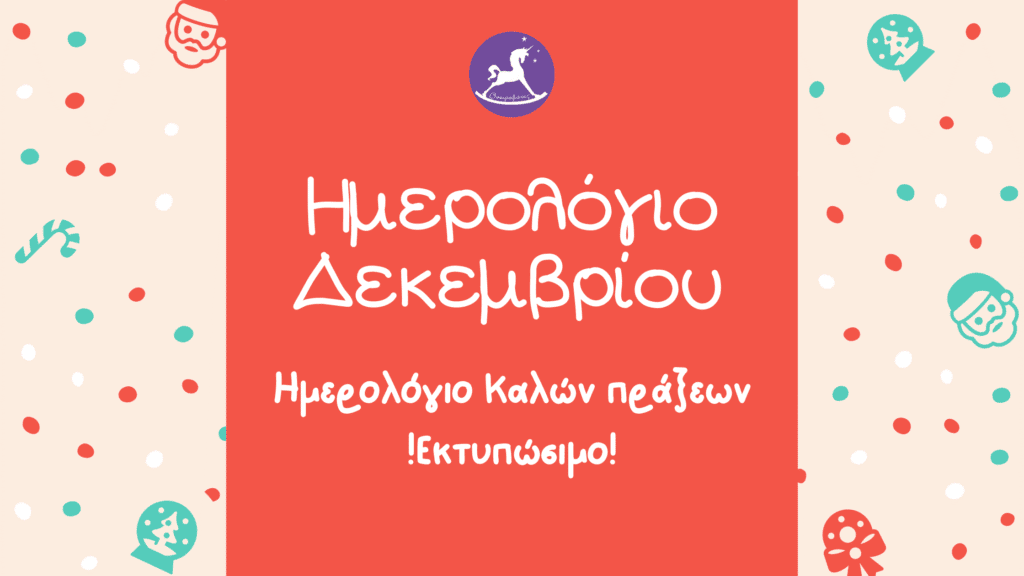 Ημερολόγιο Δεκεμβρίου: Οι 20 καλές πράξεις. (Εκτυπώσιμο) | Ονειροβάτες Ονειροβάτες