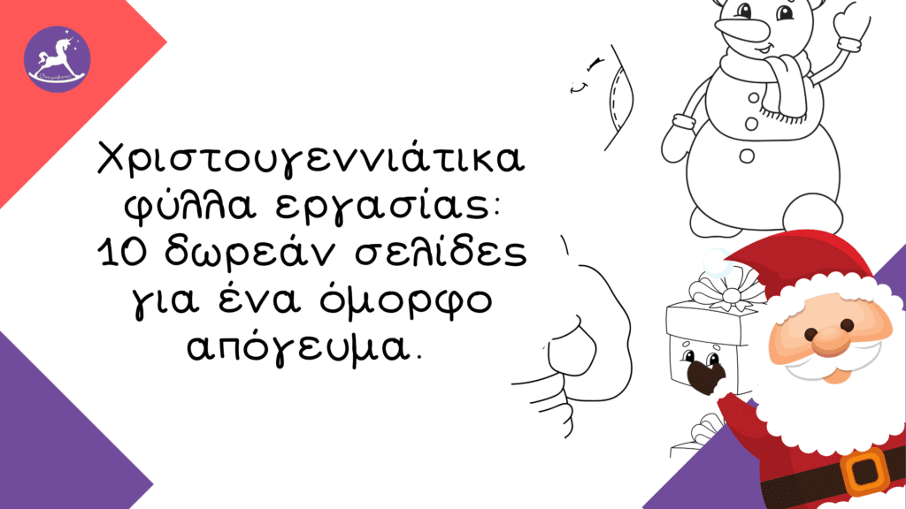 Χριστουγεννιάτικα φύλλα εργασίας: 10 δωρεάν σελίδες για ένα όμορφο απόγευμα. | Ονειροβάτες Ονειροβάτες