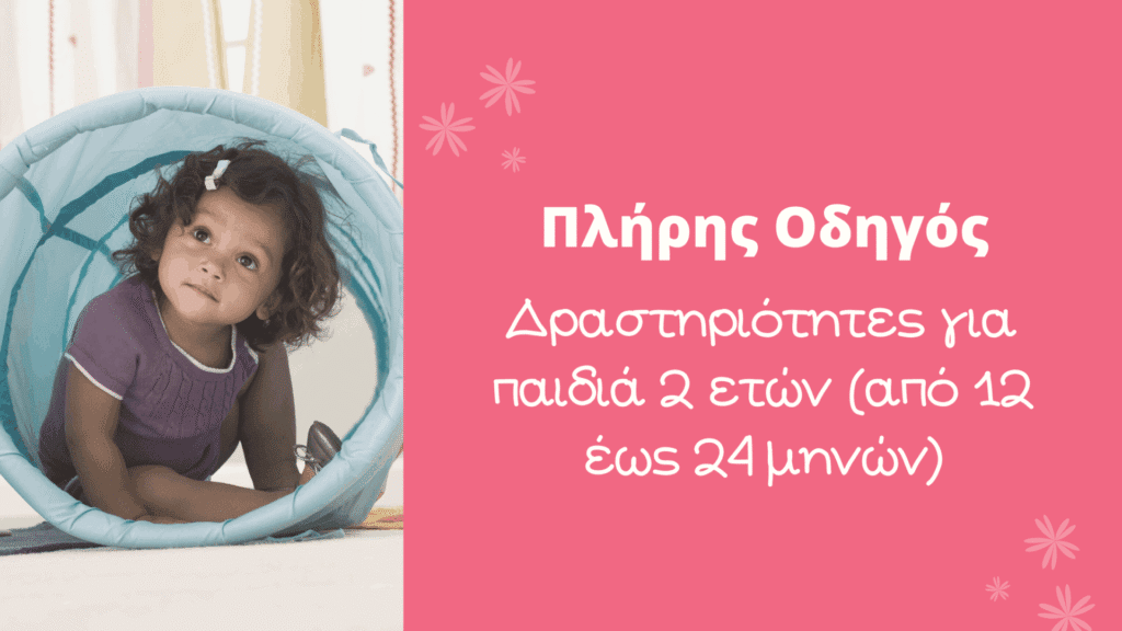 Δραστηριότητες για παιδιά 2 ετών