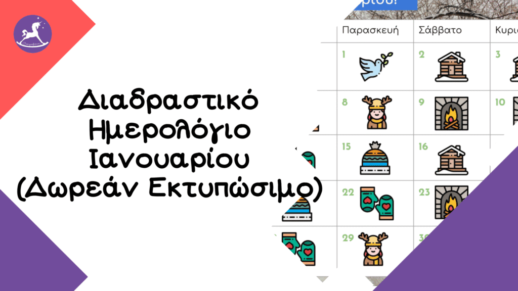 Διαδραστικό Ημερολόγιο Ιανουαρίου 2021: Δωρεάν Εκτυπώσιμο | Ονειροβάτες Ονειροβάτες