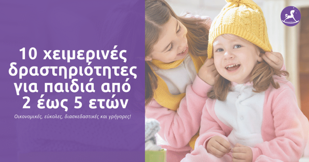 10 χειμερινές δραστηριότητες για παιδιά από 2 έως 5 ετών. | Ονειροβάτες Ονειροβάτες