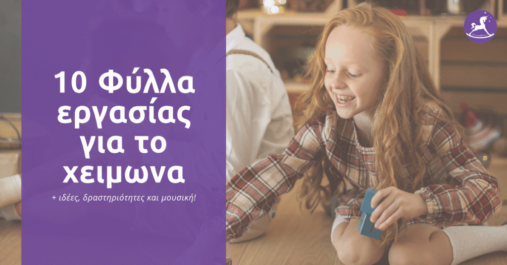10 φύλλα εργασίας για το χειμώνα μαζί με ιδέες, βίντεο και μουσική. | Ονειροβάτες Ονειροβάτες