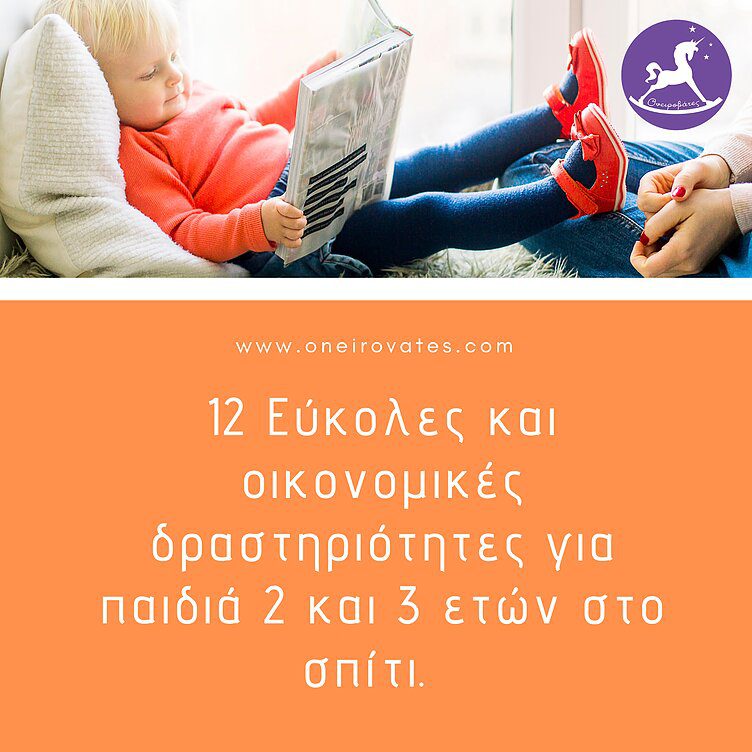 12 Εύκολες και οικονομικές δραστηριότητες για παιδιά 2 και 3 ετών στο σπίτι. | Ονειροβάτες Ονειροβάτες