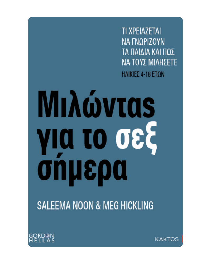 Μιλώντας για το σεξ σήμερα | Ονειροβάτες Μιλώντας για το σεξ σήμερα