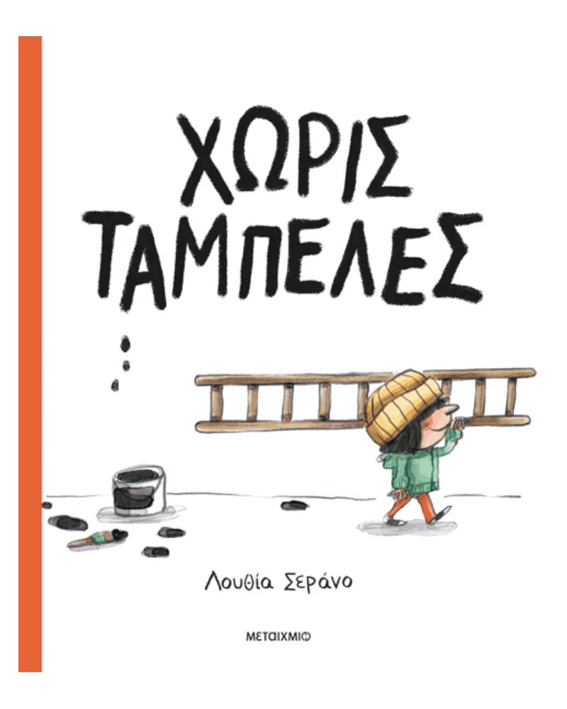 Χωρίς ταμπέλες | Ονειροβάτες Χωρίς ταμπέλες