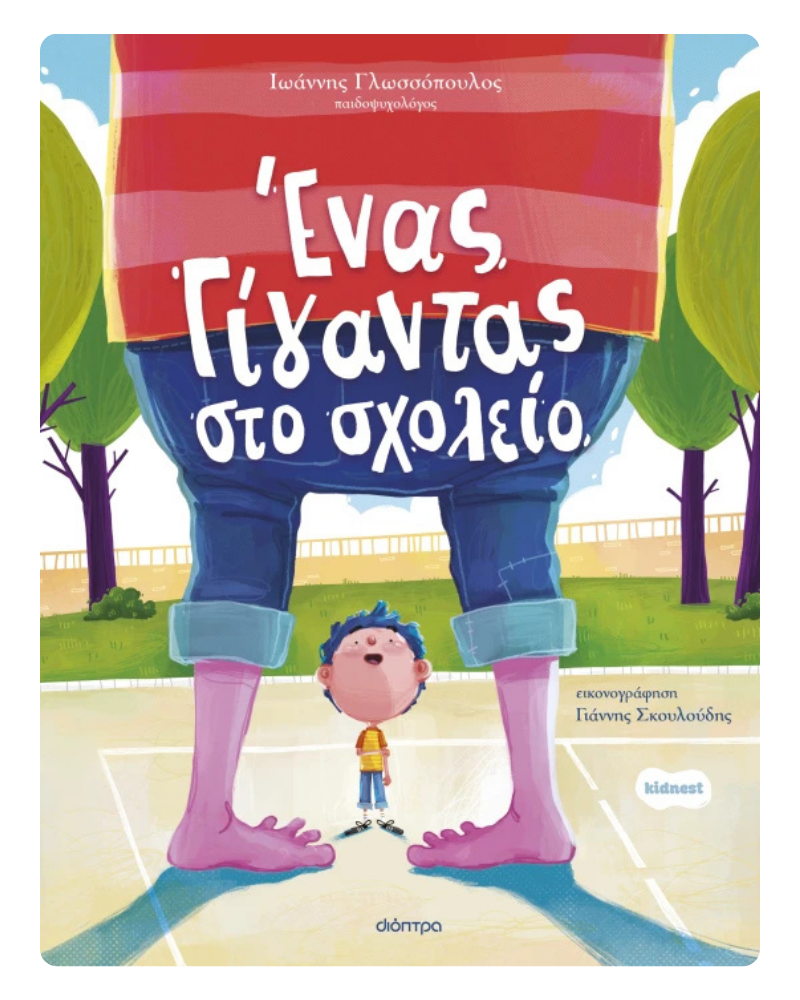 Το παιδί μου δέχεται bullying: Πώς να το βοηθήσω; | Ονειροβάτες Ονειροβάτες