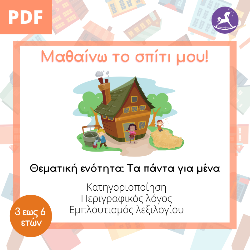 Μαθαίνω το σπίτι μου