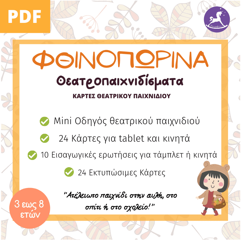 Φθινοπωρινά Θεατροπαιχνιδίσματα! (Κάρτες θεατρικού παιχνιδιού) | Ονειροβάτες Φθινοπωρινά Θεατροπαιχνιδίσματα! (Κάρτες θεατρικού παιχνιδιού)