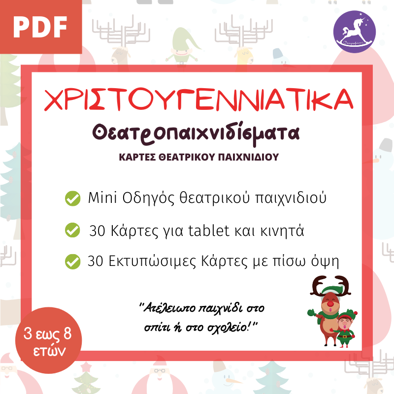 Χριστουγεννιάτικα Θεατροπαιχνιδίσματα! | Ονειροβάτες Χριστουγεννιάτικα Θεατροπαιχνιδίσματα!