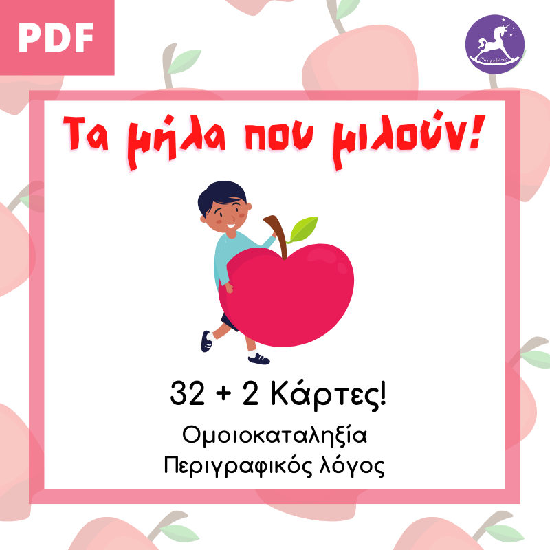 Τα Μήλα που μιλούν! | Ονειροβάτες Τα Μήλα που μιλούν!