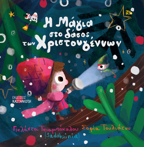 Χριστουγεννιάτικα παραμύθια