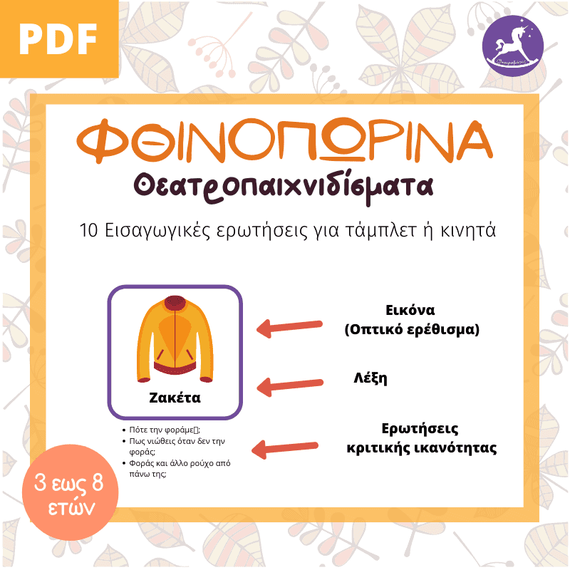 Φθινοπωρινά Θεατροπαιχνιδίσματα! (Κάρτες θεατρικού παιχνιδιού) | Ονειροβάτες Φθινοπωρινά Θεατροπαιχνιδίσματα! (Κάρτες θεατρικού παιχνιδιού) - Image 2