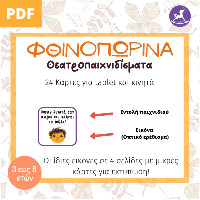Φθινοπωρινά Θεατροπαιχνιδίσματα! (Κάρτες θεατρικού παιχνιδιού) | Ονειροβάτες Φθινοπωρινά Θεατροπαιχνιδίσματα! (Κάρτες θεατρικού παιχνιδιού) - Image 3