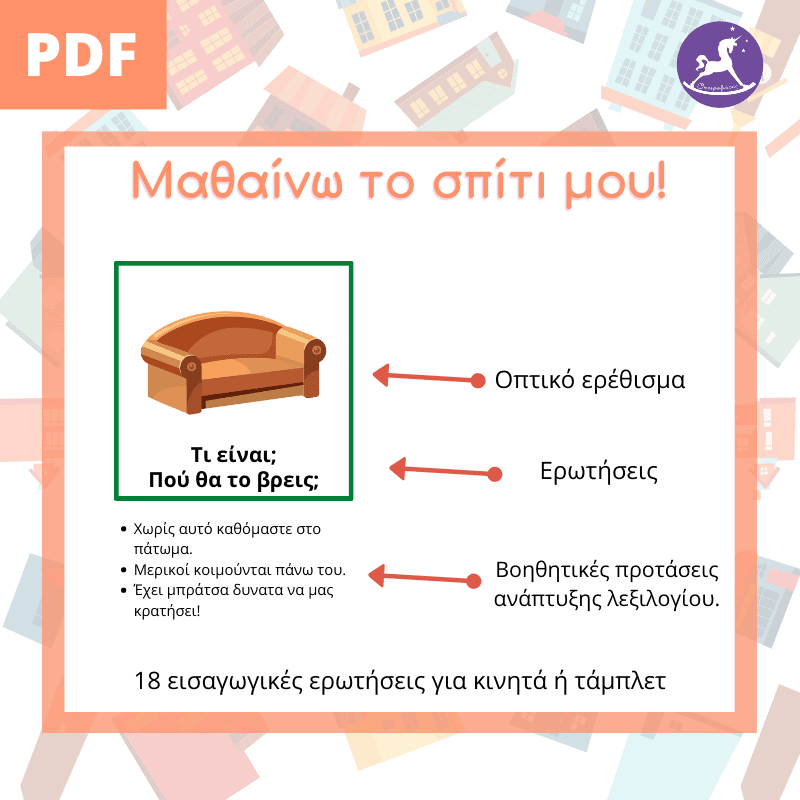 Μαθαίνω το σπίτι μου