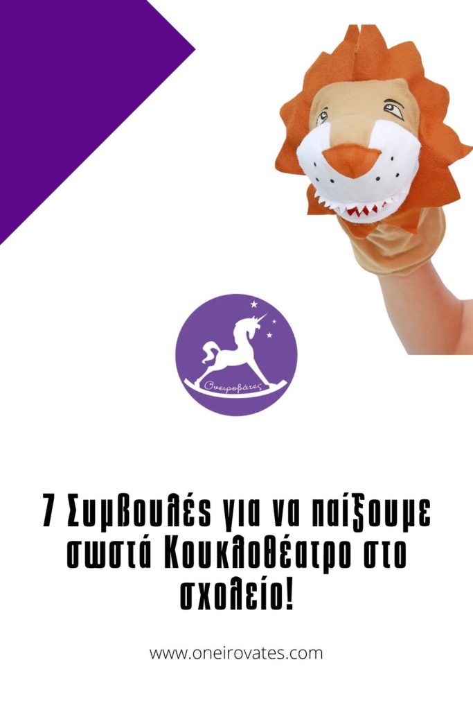 7 συμβουλές για να χρησιμοποιήσουμε τις κούκλες στο σχολείο