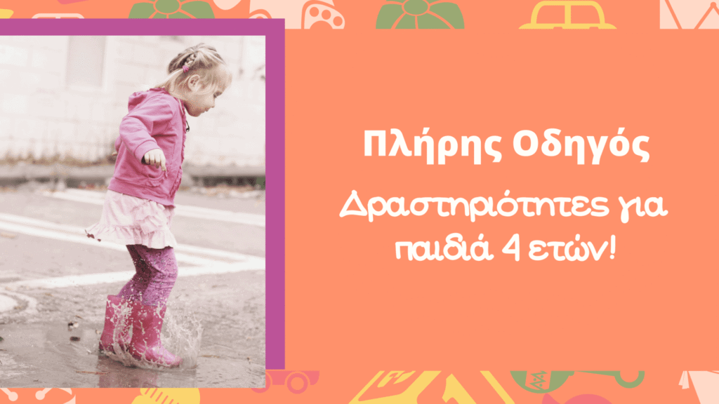 δραστηριότητες για παιδιά 4 ετών