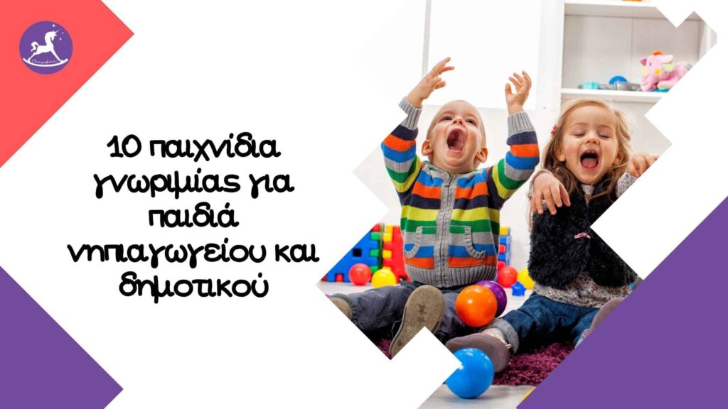 Παιχνίδια γνωριμίας για παιδιά