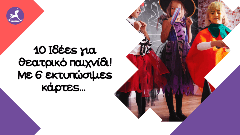 10 Ιδέες για θεατρικό παιχνίδι με 6 κάρτες! (Εκτυπώσιμο) | Ονειροβάτες Ιδέες για θεατρικό παιχνίδι παιδιά νηπιαγωγείου και δημοτικού