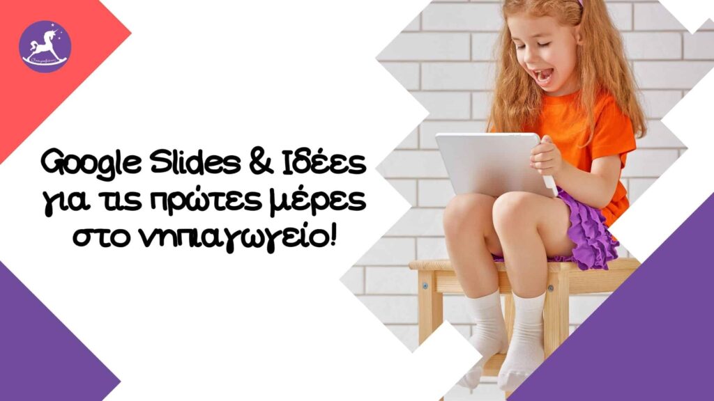 πρώτη μέρα στο σχολείο