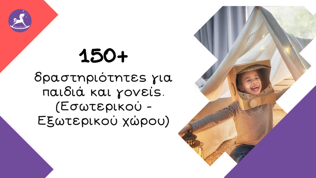 150+ δραστηριότητες για παιδιά και γονείς. (Εσωτερικού - Εξωτερικού χώρου) | Ονειροβάτες δραστηριότητες για παιδιά