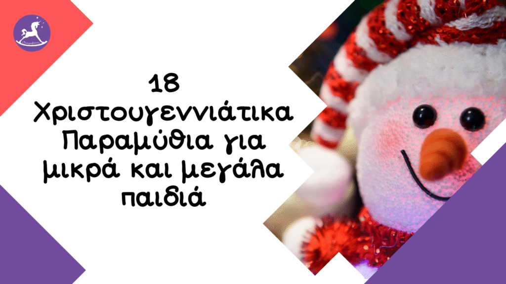 Χριστουγεννιάτικα παραμύθια