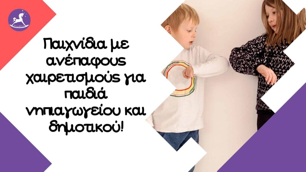 θεατρικό παιχνίδι για παιδιά