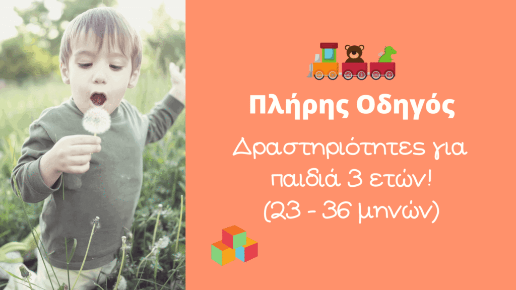 Δραστηριότητες για παιδιά 3 ετών : Πλήρης Οδηγός (24 - 36 μηνών) | Ονειροβάτες δραστηριότητες για παιδιά 3 ετών