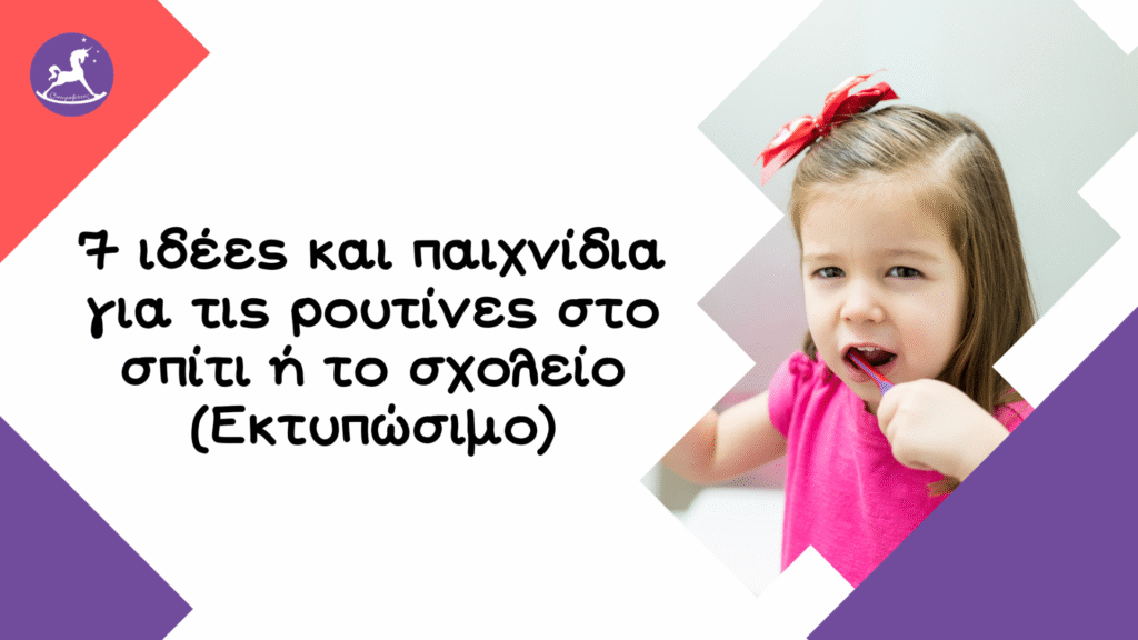 ρουτίνες στο νηπιαγωγείο