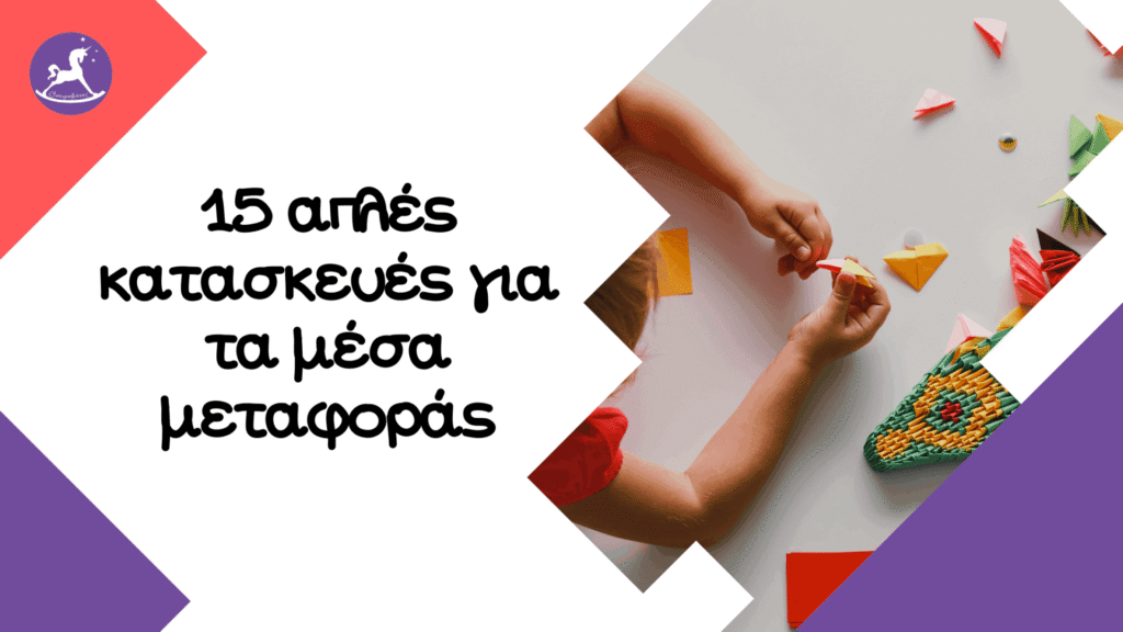 μέσα μεταφοράς