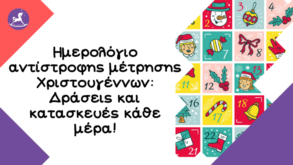 Ημερολόγιο αντίστροφης μέτρησης Χριστουγέννων