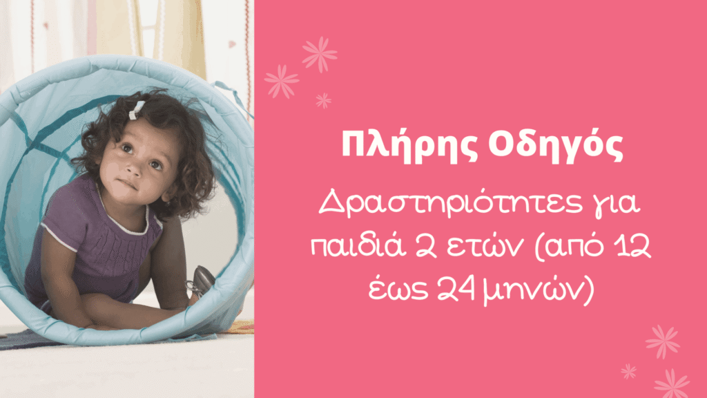 Δραστηριότητες για παιδιά 2 ετών
