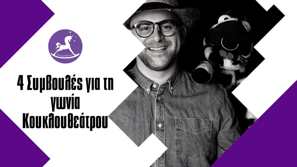 Κουκλοθέατρο στο νηπιαγωγείο: Γωνία Κουκλοθεάτρου