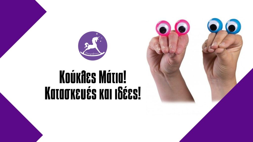 Εύκολη κατασκευή κούκλας για κουκλοθέατρο