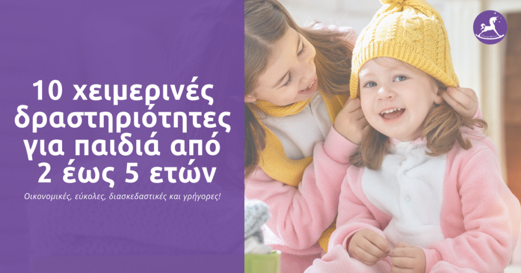 χειμερινές δραστηριότητες για παιδιά