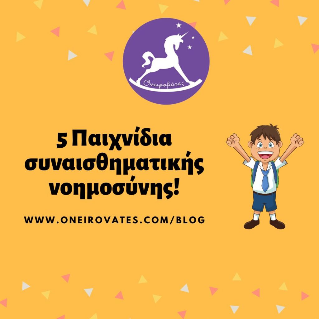 Παιχνίδια Συναισθημάτων