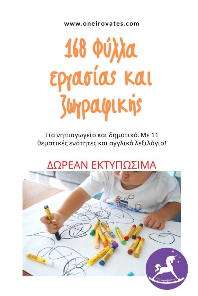 Φύλλα εργασίας και ζωγραφικής για το νηπιαγωγειο και το δημοτικό