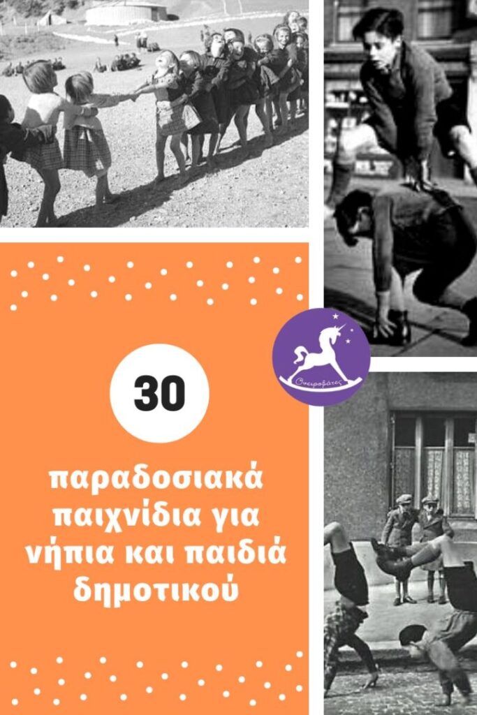 30 παραδοσιακά παιχνίδια για παιδιά.