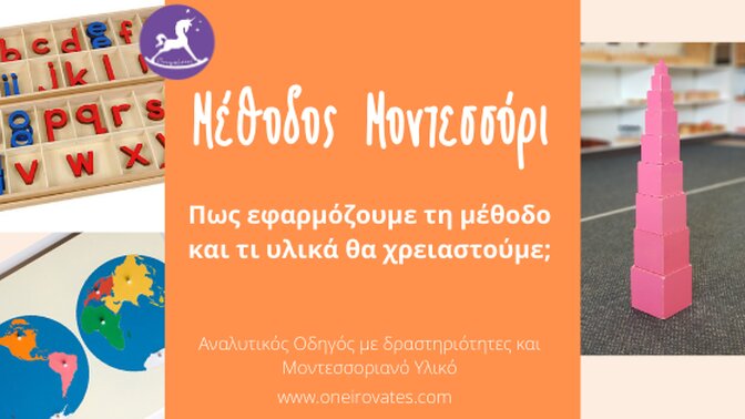 Μέθοδος Μοντεσσόρι: Υλικό και αναλυτικό οδηγός
