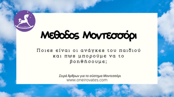 Παιδαγωγικό Σύστημα Μοντεσσόρι