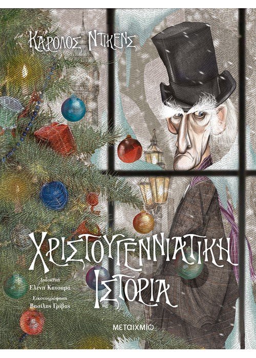 Χριστουγεννιάτικα παραμύθια