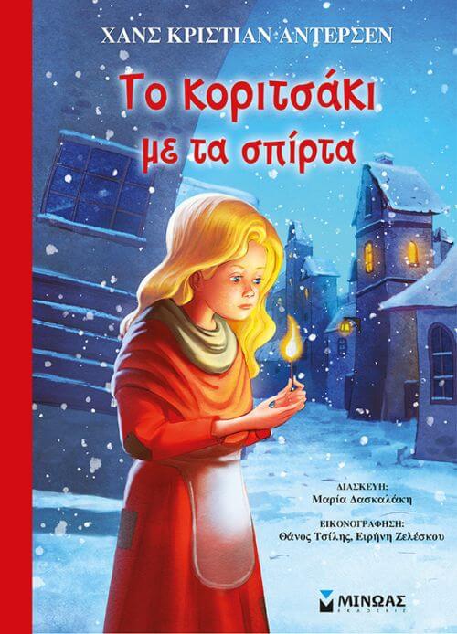 Χριστουγεννιάτικα παραμύθια