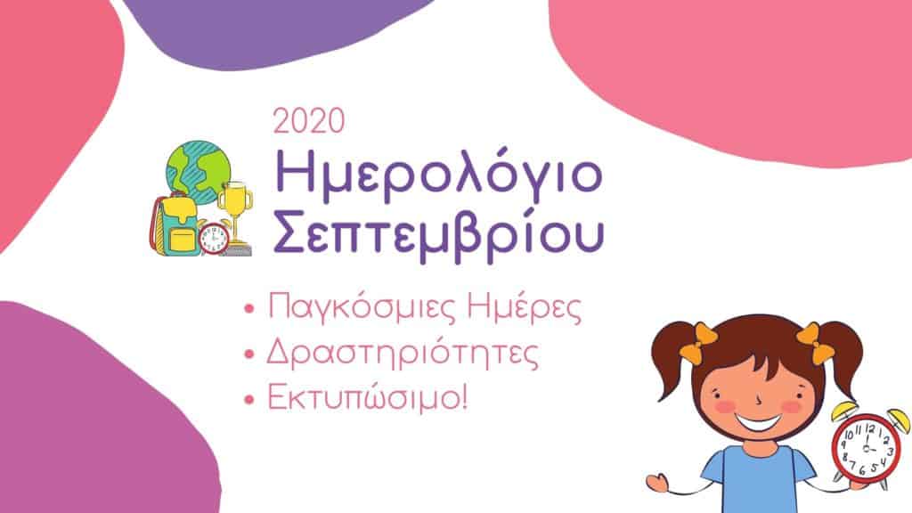 Πρώτες μέρες στο σχολείο: Ημερολόγιο Σεπτεμβρίου