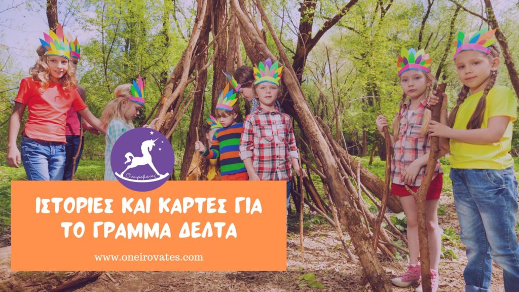 μαθαίνω το γράμμα δέλτα