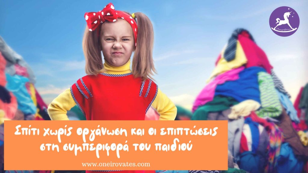 Οργάνωση στο σπίτι και παιδί