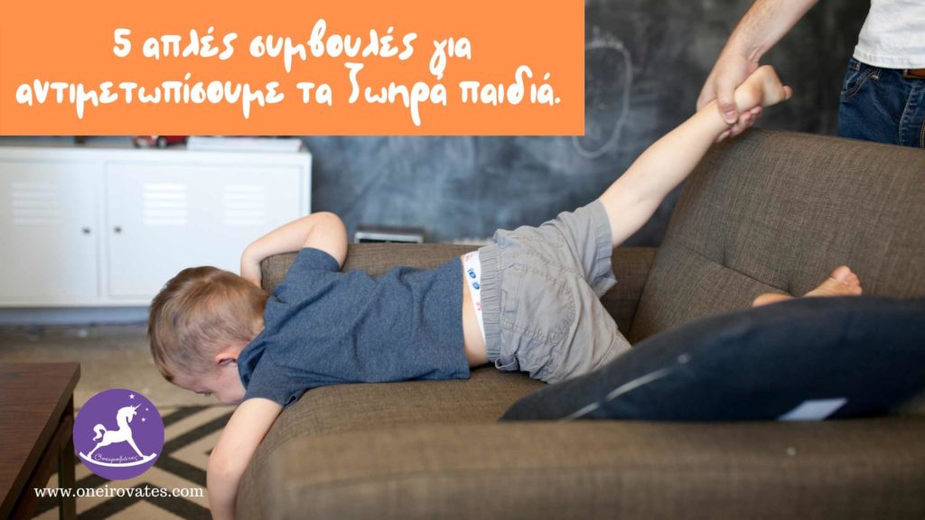 Ζωηρά παιδιά