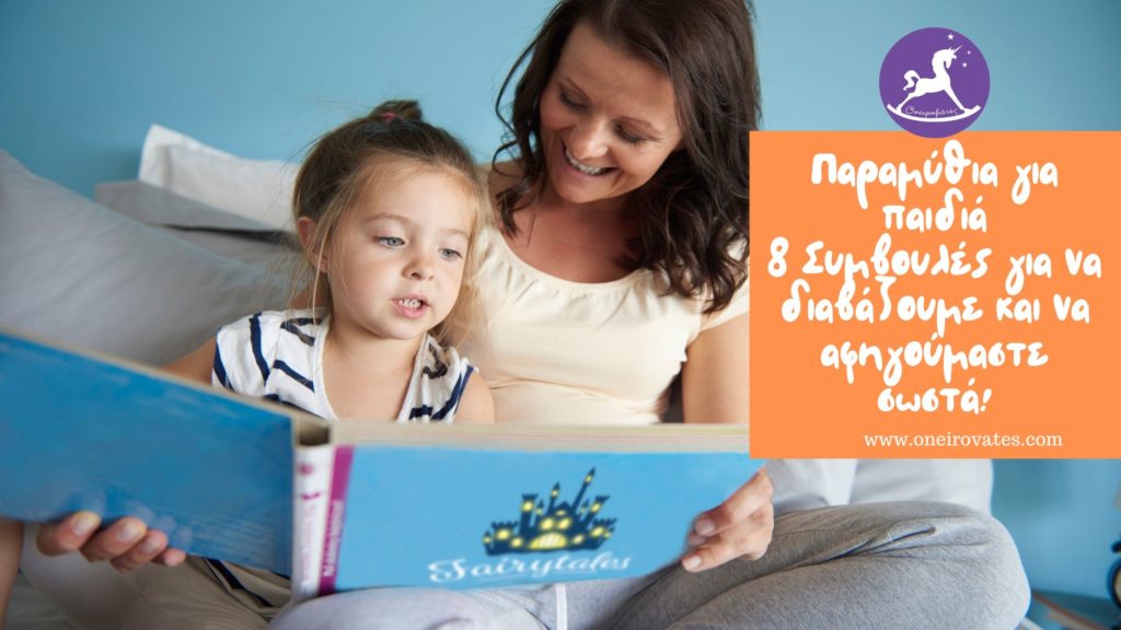 Παιδικά Παραμύθια: Διαβάζω και αφηγούμαι σωστά 