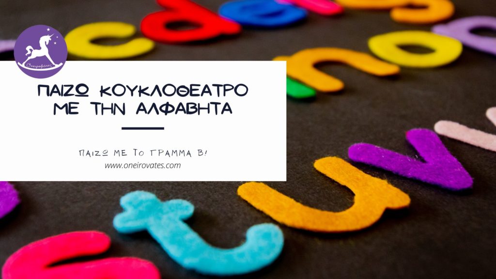 Κουκλοθέατρο στο νηπιαγωγείο το γράμμα β