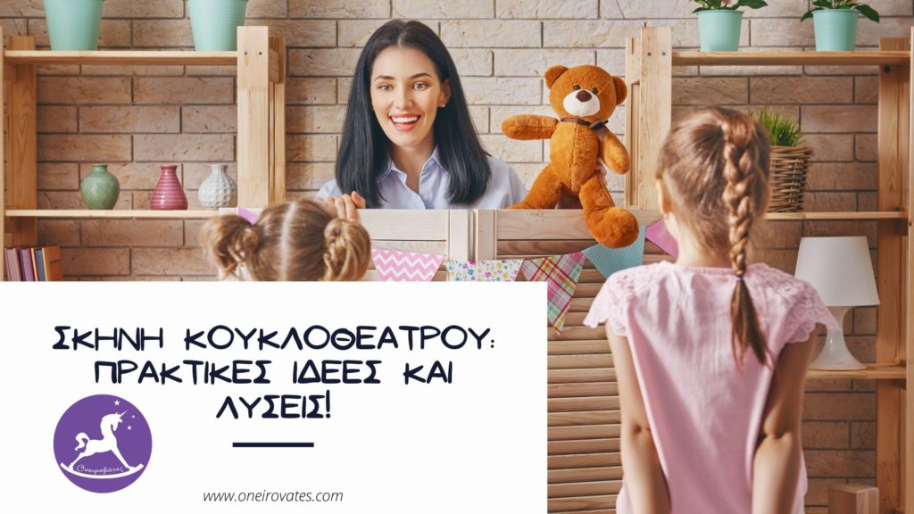 Πως κατασκευάζουμε σκηνή για κουκλοθέατρο στο σπίτι ή το σχολείο!