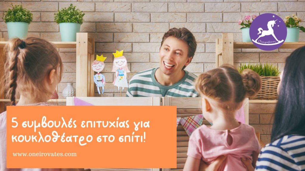 Παίζω κουκλοθέατρο στο σπίτι