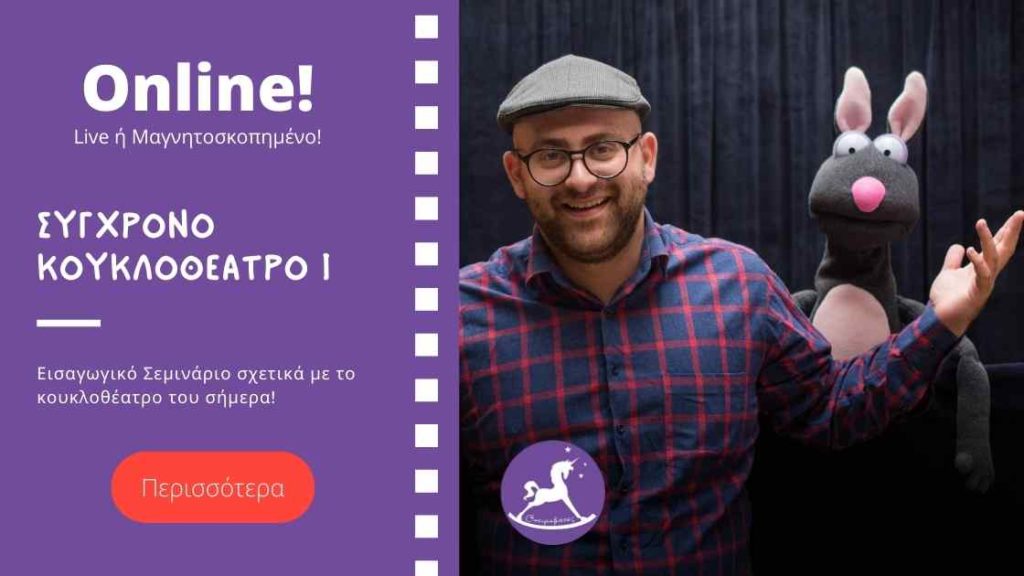 Σεμινάριο Κουκλοθεατρου